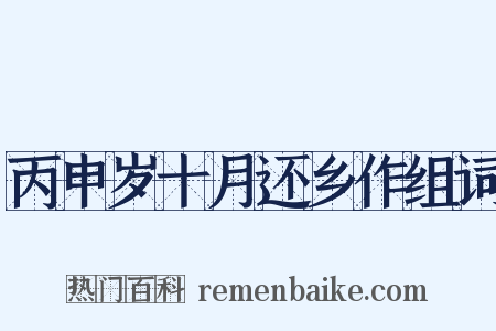 丙申岁十月还乡作组词是什么意思的图片